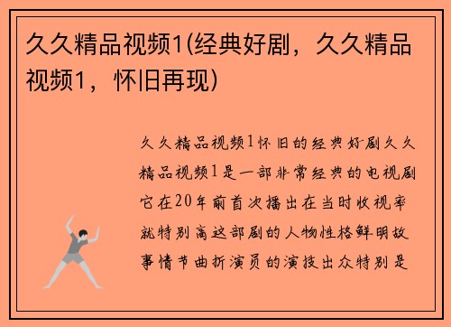 久久精品视频1(经典好剧，久久精品视频1，怀旧再现)