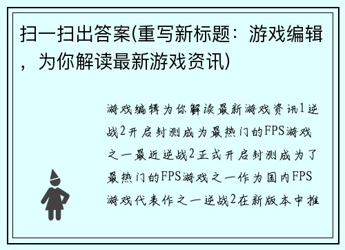 扫一扫出答案(重写新标题：游戏编辑，为你解读最新游戏资讯)