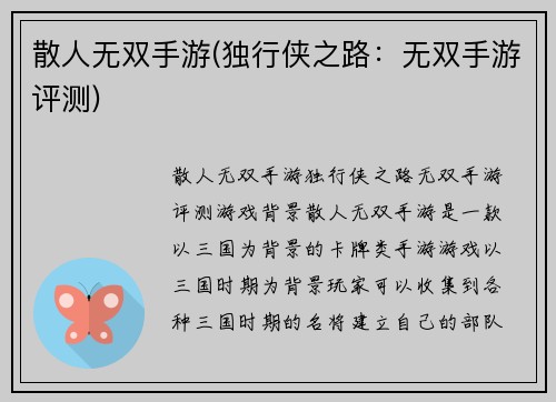 散人无双手游(独行侠之路：无双手游评测)