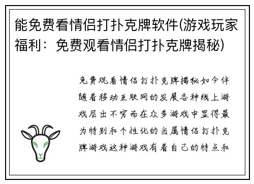 能免费看情侣打扑克牌软件(游戏玩家福利：免费观看情侣打扑克牌揭秘)