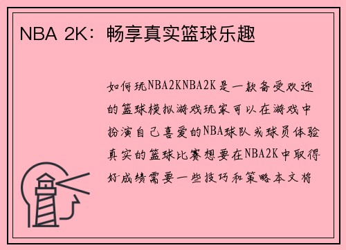 NBA 2K：畅享真实篮球乐趣