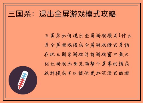 三国杀：退出全屏游戏模式攻略
